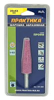 шарошка абразивная оксид алюминия, коническая 20х63 мм, хвост 6 мм, блистер, купить metabo, купить husqvarna, купить bosch, купить makita, купить hitachi, купить hikoki, купить oregon, купить stihl