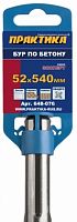 бур sds-max практика  52 х  540 мм, квадро, серия эксперт, по бетону, купить metabo, купить husqvarna, купить bosch, купить makita, купить hitachi, купить hikoki, купить oregon, купить stihl