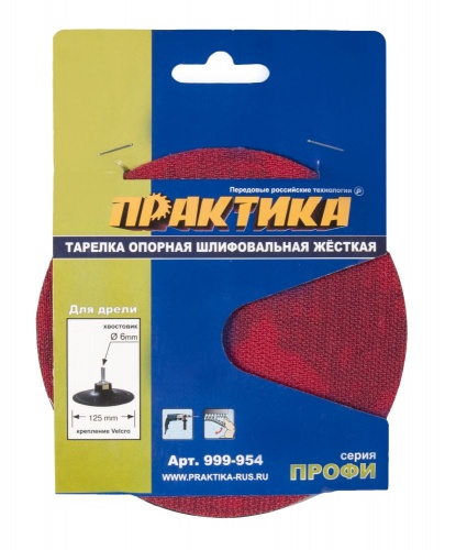 Тарелка опорная Практика 125мм для УШМ — купить в интернет-магазине amurinstrument.ru с доставкой по Москве | Каталог с характеристиками и ценами тарелка опорная практика 125мм для ушм, купить metabo, купить husqvarna, купить bosch, купить makita, купить hitachi, купить hikoki, купить oregon, купить stihl