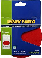 стикер velcro практика 150 мм , сменный для опорной тарелки, купить metabo, купить husqvarna, купить bosch, купить makita, купить hitachi, купить hikoki, купить oregon, купить stihl