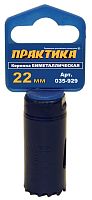коронка биметаллическая практика  22 мм (7/8"), (1шт), клипса, купить metabo, купить husqvarna, купить bosch, купить makita, купить hitachi, купить hikoki, купить oregon, купить stihl