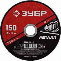 круг отрезной абразивный по металлу, для ушм, 150 x 1,2 мм, зубр мастер, купить metabo, купить husqvarna, купить bosch, купить makita, купить hitachi, купить hikoki, купить oregon, купить stihl